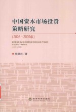 中国资本市场投资策略研究  2003-2009