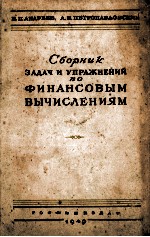 СБОРНИК ЗАДАЧ И УПРАЖНЕНИЙ ПО ФИНАНСОВЫМ ВЫЧИСЛЕНИЯМ