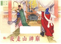 呼杨合兵  7  夜走山神庙