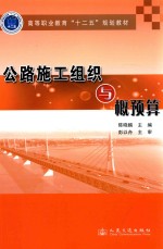 高等职业教育十二五规划教材  公路施工组织与概预算