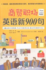 New English 900  商贸职场英语新900句