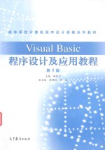 Visual Basic程序设计及应用教程