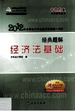 2012全国会计专业技术资格考试  经典题解  经济法基础