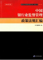 中国银行业监督管理政策法规汇编  2014年版