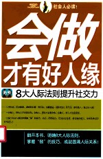 会做才有好人缘  8大人际法则提升社交力