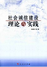 社会诚信建设理论与实践