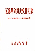 江苏革命历史文件汇集  特委县委文件  1926年1月-1934年7月