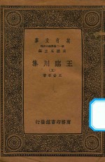 万有文库  第一二集五百种  王临川集  5