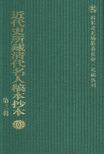 近代史所藏清代名人稿本抄本  第3辑  第101册