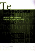 既有村镇住宅功能改善技术指南