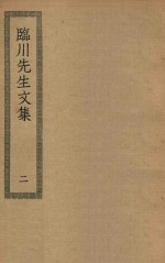 四部丛刊初编  集部  嘉祐集  200  临川先生文集  2