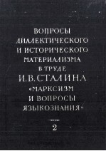 ВОПРОСЫ ДИАЛЕКТИЧЕСКОГО И ИСТОРИЧЕСКОГО МАТЕРИАЛИЗМА В ТРУДЕ И.В. СТАЛИНА 《МАРКСИЗМ И ВОПРОСЫ ЯЗЫКОЗ