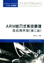 ARM嵌入式系统原理及应用开发