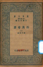 万有文库  第二集七百种  136  西汉会要  6