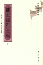 安徽古籍丛书  第25辑  龙眠风雅全编  9