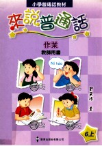 小学普通话教材  来说普通话作业  教师用书  6上