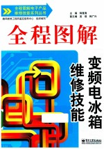 全程图解变频电冰箱维修技能  双色