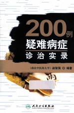 200例疑难病症诊治实录