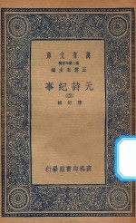 万有文库  第二集七百种  413  元诗纪事  4