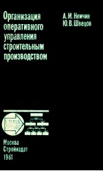 ОРГАНИЗАЦИЯ ОПЕРАТИВНОГО УПРАВЛЕНИЯ СТРОИТЕЛЬНЫМ ПРОИЗВОДСТВОМ