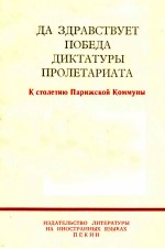 ДА ЗДРАВСТВУЕТ ПОБЕДА ДИКТАТУРЫ ПРОЛЕТАРИАТА К СТОЛЕТИЮ ПАРИЖСКОЙ КОММУНЫ