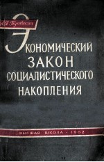 ЭКОНОМИЧЕСКИЙ ЗАКОН СОЦИАЛИСТИЧЕСКОГО НАКОПЛЕНИЯ