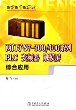 西门子S7-300/400系列  PLC  变频器  触摸屏综合应用