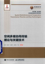 国之重器出版工程  空间多维协同传输理论与关键技术