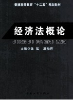 普通高等教育“十二五”规划教材  经济法概论