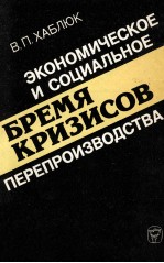 ЭКОНОМИЧЕСКОЕ И СОЦИАЛЬНОЕ БРЕМЯ КРИЗИСОВ ПЕРЕПРОИЗВОДСТВА