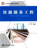 成人教育网络教育系列规划教材  铁路路基工程