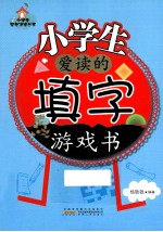 小学生爱读的填字游戏书