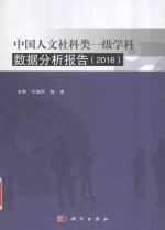 中国人文社科类一级学科数据分析报告  2016版