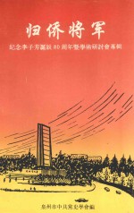 归侨将军  纪念李子芳诞辰80周年暨学术研讨会专辑