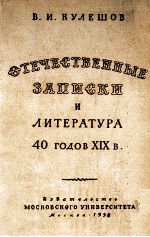 《 ОТЕЧЕСТВЕННЫЕ ЗАПИСКИ》И ЛИТЕРАТУРА  40-Х ГОДОВ XIX ВЕКА