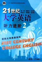 21世纪大学英语听力进阶  2