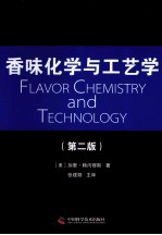 香味化学与工艺学  第2版