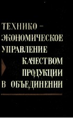 ТЕХНИКО-ЭКОНОМИЧЕСКОЕ УПРАВЛЕНИЕ КАЧЕСТВОМ ПРОДУКЦИИ В ОБЪЕДИНЕНИИ