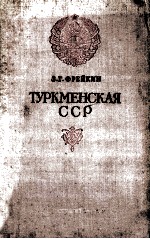 Туркменская ССР