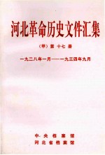 河北革命历史文件汇集  甲  第17册  1928年1月-1934年9月