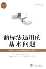 商标法适用的基本问题  根据最新商标法和商标法实施条例修订