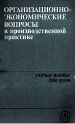 ОРГАНИЗАЦИОННО-ЭКОНОМИЧЕСКИЕ ВОПРОСЫ В ПРОИЗВОДСТВЕННОЙ ПРАКТИКЕ