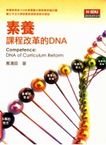 素养课程改革的DNA  DNA of curriculum reform