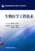 全国普通高等院校生物医学工程规划教材  生物医学工程技术