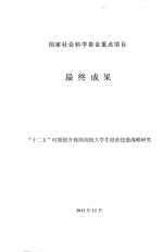 国家社会科学基金重点项目  最终成果  “十二五”时期提升我国高校大学生创业技能战略研究