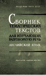 СБОРНИК ТЕМАТИЧЕСКИХ ТЕКСТОВ ДЛЯ ИЗУЧАЮЩИХ РАЗГОВОРНУЮ РЕЧЬ АНГЛИЙСКИЙ ЯЗЫК