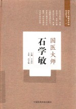 国医大师石学敏  第二届国医大师临床经验实录