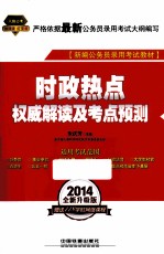 时政热点权威解读及考点预测  2014红皮4月版