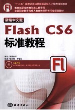 新编中文版Flash CS6标准教程