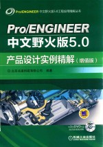 Pro/ENGINEER中文野火版5.0工程应用精解丛书  Pro ENGINEER中文野火版  5.0产品设计实例精解  增值版